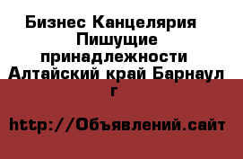 Бизнес Канцелярия - Пишущие принадлежности. Алтайский край,Барнаул г.